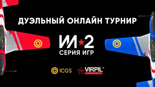 ИЛ-2 Штурмовик - Финал международного онлайн турнира и новая кампания о советских лётчиках ИЛ-2 Штурмовик - Финал международного онлайн турнира и новая кампания о советских лётчиках