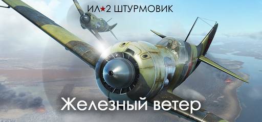 ИЛ-2 Штурмовик - Финал международного онлайн турнира и новая кампания о советских лётчиках ИЛ-2 Штурмовик - Финал международного онлайн турнира и новая кампания о советских лётчиках